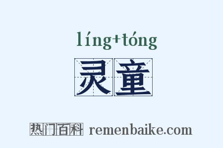 灵童是什么意思的图片